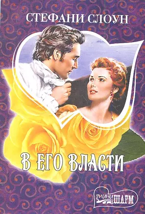 В его власти : [роман] — 2341334 — 1