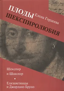 Плоды шекспиролюбия: Шекспир и Шакспер. Елизаветинцы и Джордано Бруно