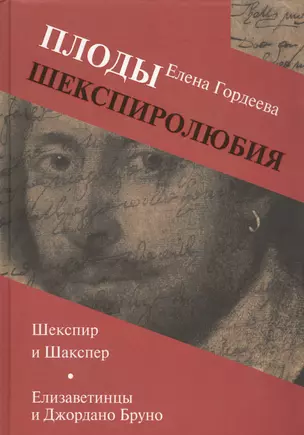 Плоды шекспиролюбия: Шекспир и Шакспер. Елизаветинцы и Джордано Бруно — 2588313 — 1