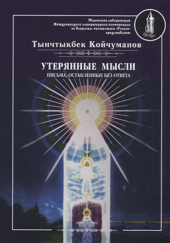 Книга Утерянные мысли. Письма, оставленные без ответа. Т. 2 (Тынчтыкбек Койчуманов) — 1