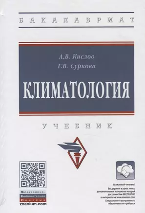 Климатология. Учебник — 2767940 — 1