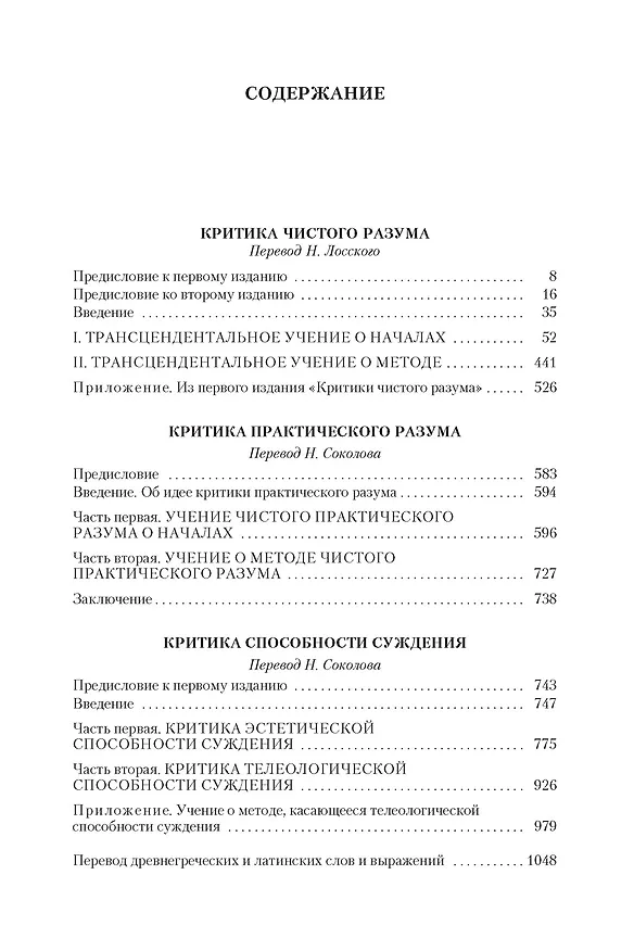 Книга Критика чистого разума. Критика практического разума. Критика способности суждения (Иммануил Кант) — 8