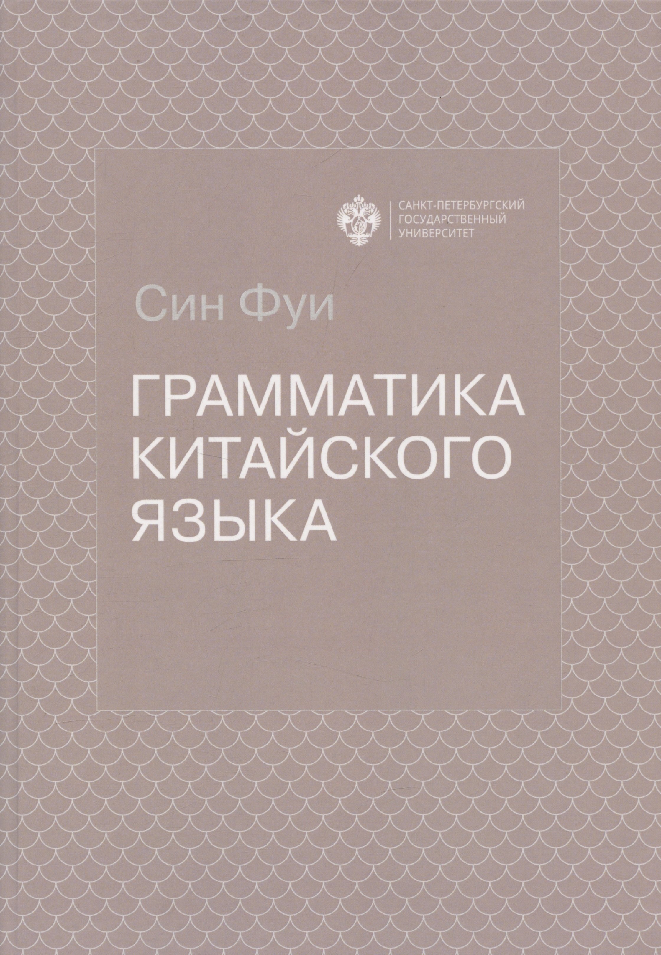 

Грамматика китайского языка