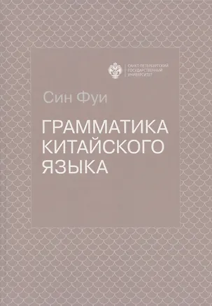 Книга Грамматика китайского языка (Фуи Син)