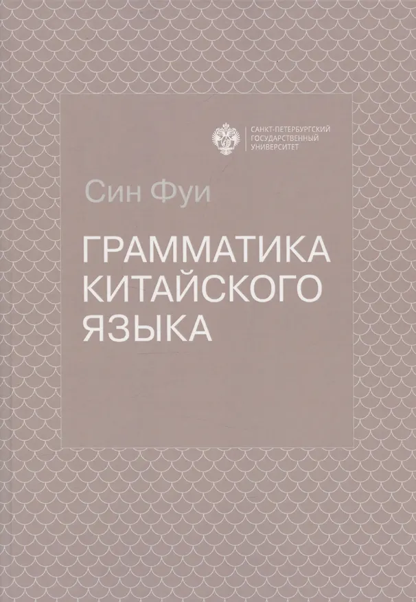 Книга Грамматика китайского языка (Фуи Син) — 1