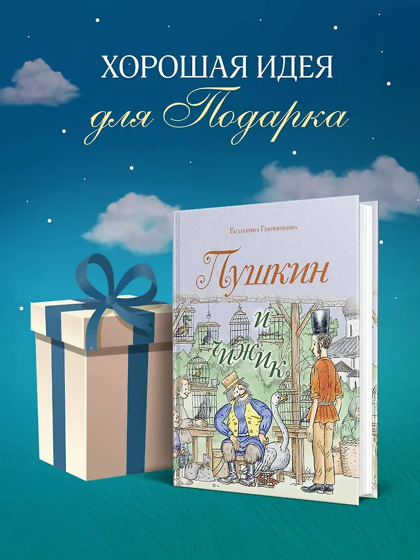 Книга Пушкин и чижик (Екатерина Гаврюшкина) — 9