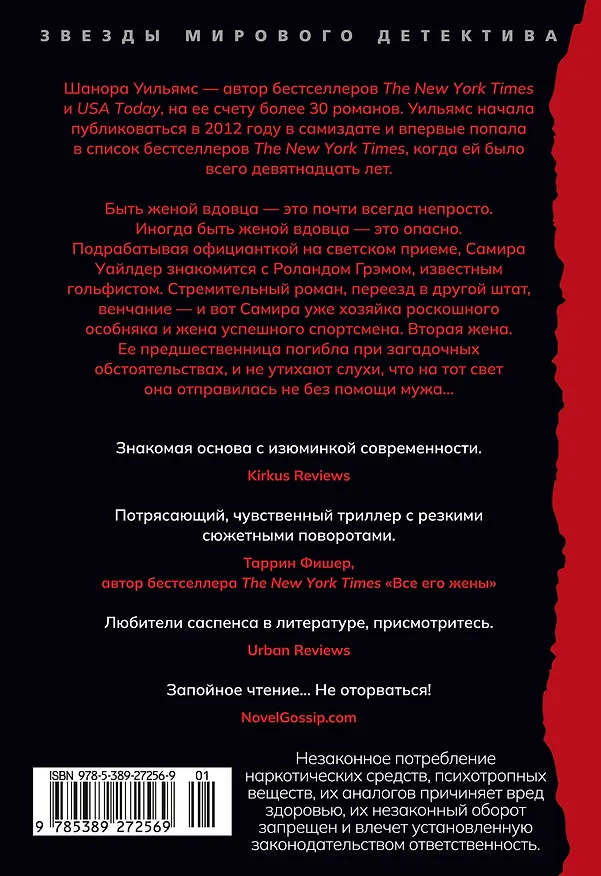 Книга Прежняя жена (Шанора Уильямс) — 2