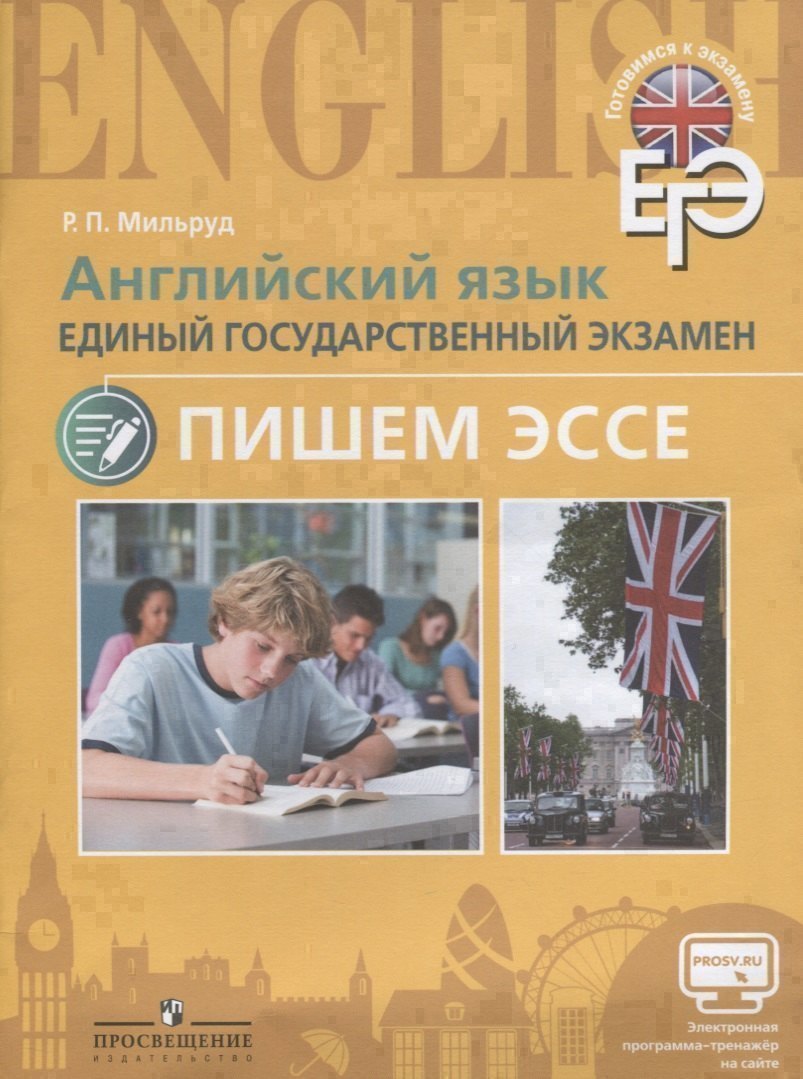 

Английский язык. Единый государственный экзамен. Пишем эссе. С online поддер