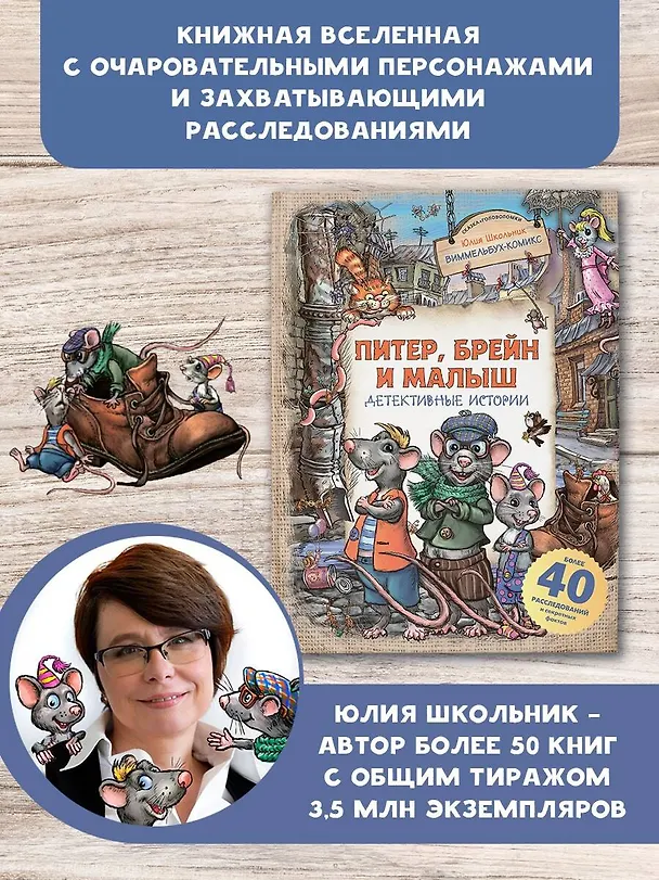 Книга Питер, Брейн и Малыш. Детективные истории (Юлия Школьник) — 3