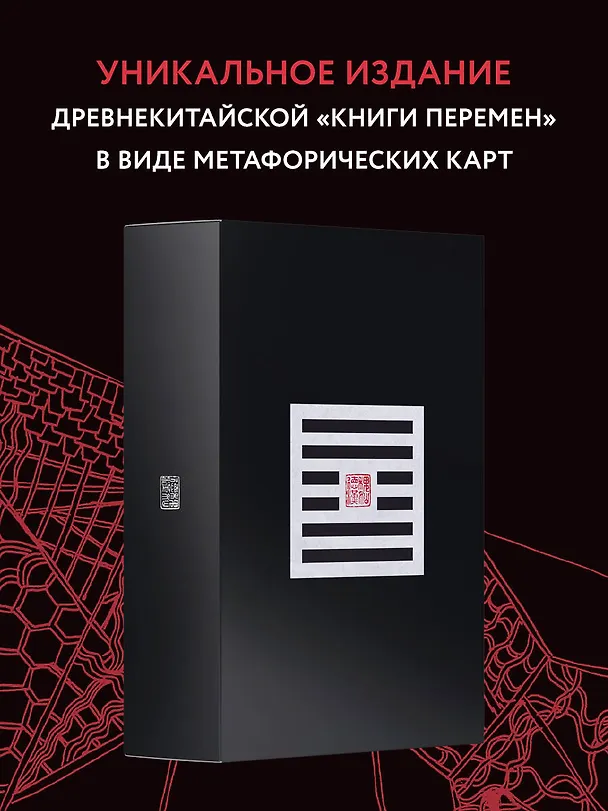 Книга Метафорические карты перемен. И-цзин Бронислава Виногродского (Бронислав Виногродский) — 6