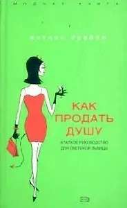 Как продать душу: Краткое руководство для светской львицы