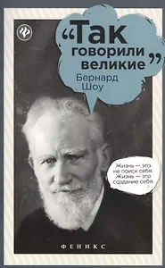 Бернард Шоу