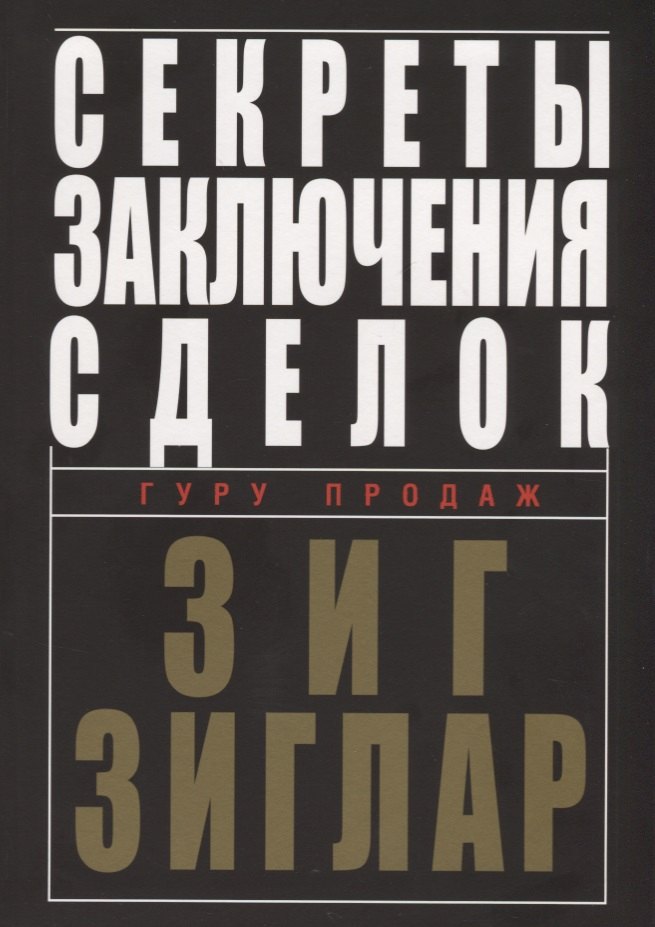 

Секреты заключения сделок