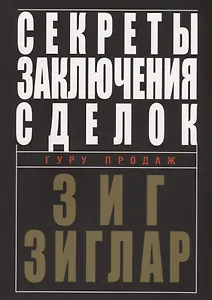 Секреты заключения сделок