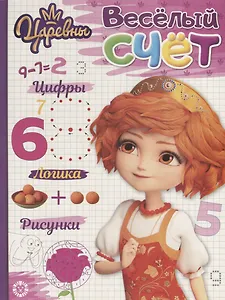 Царевны. № ВС 1908. Веселый счет