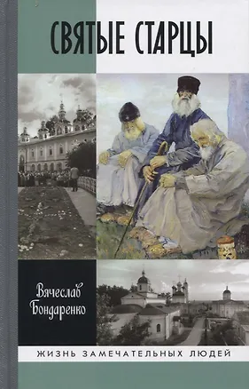 Книга Святые старцы (Вячеслав Бондаренко)
