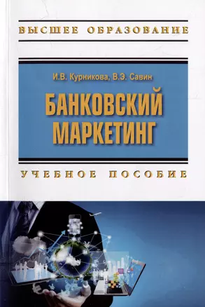 Банковский маркетинг: учебное пособие — 2977819 — 1