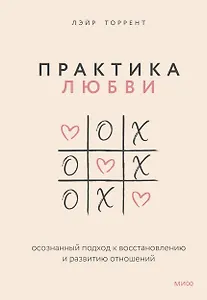 Практика любви. Осознанный подход к восстановлению и развитию отношений.