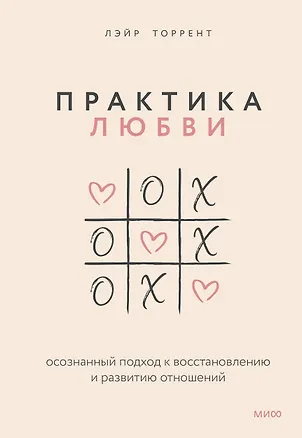 Книга Практика любви. Осознанный подход к восстановлению и развитию отношений. (Лэйр Торрент)