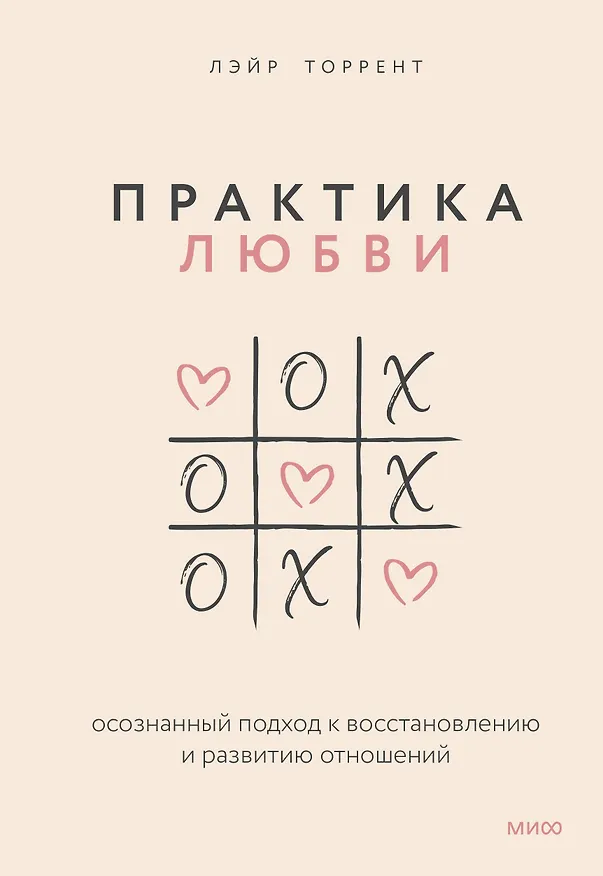 Книга Практика любви. Осознанный подход к восстановлению и развитию отношений. (Лэйр Торрент) — 1