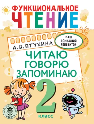 Функциональное чтение. Читаю. Говорю. Запоминаю. 2 класс — 2921496 — 1