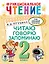 Функциональное чтение. Читаю. Говорю. Запоминаю. 2 класс — 2921496 — 1
