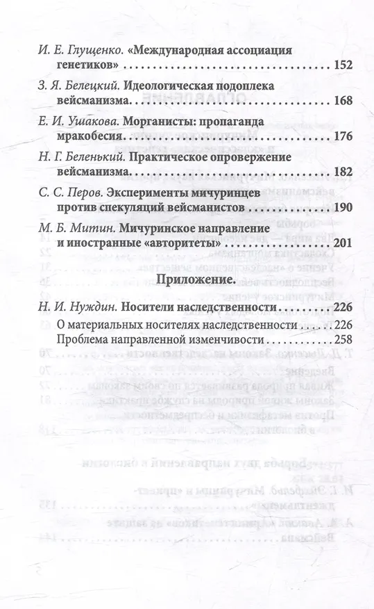 Книга Мичуринская наука против вейсманизма-морганизма. Законы наследственности (Трофим Лысенко) — 4