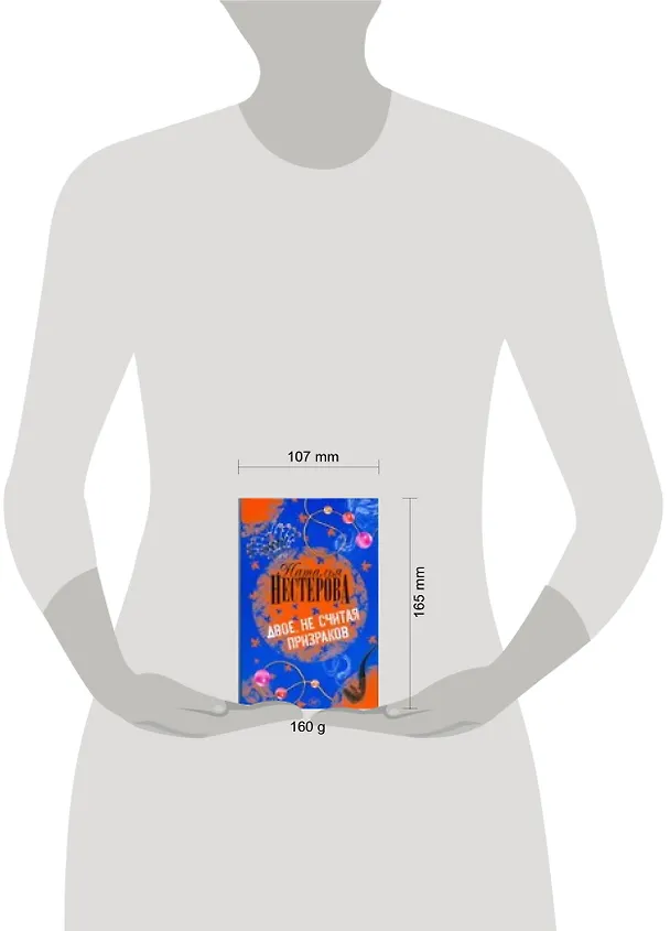 Книга Двое, не считая призраков (Наталья Нестерова) — 2
