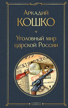 Книга Уголовный мир царской России (Аркадий Кошко)