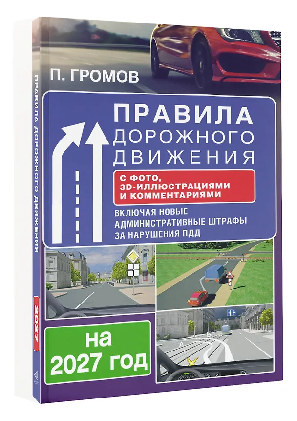 Книга Правила дорожного движения с фото, 3D-иллюстрациями и комментариями на 2027 год () — 4