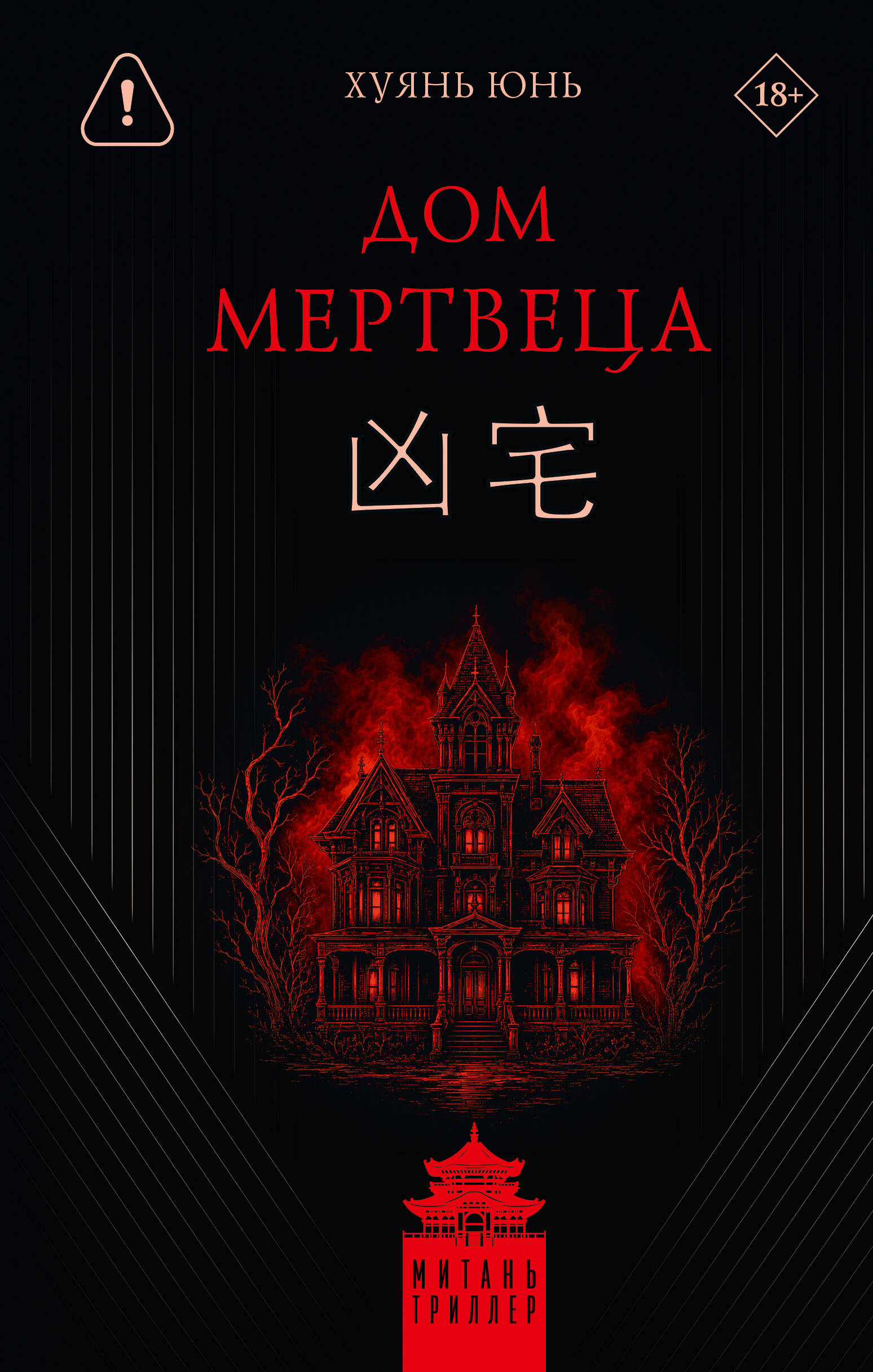 Дом мертвеца Mertvetsa