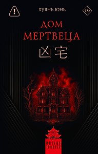 Дом мертвеца