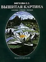 Вышитая картина.Рисунок стежок пейзаж