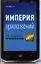 Империя приложений: Как создавать приложения-хиты — 2359477 — 1