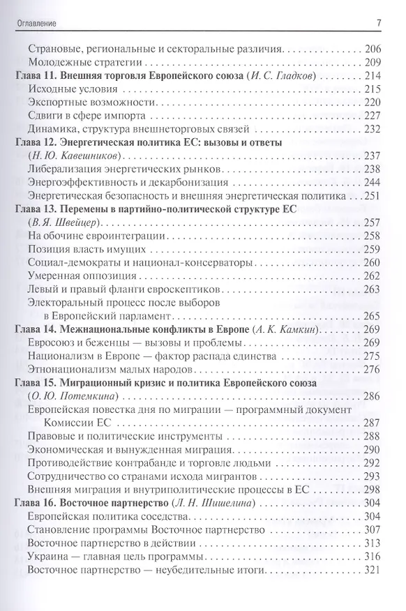 Книга Европа XXI века. Новые вызовы и риски (Анатолий Громыко) — 4