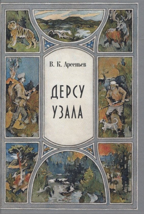 

Дерсу Узала