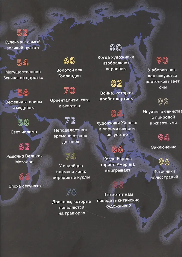 Книга Весь мир в 100 произведениях искусства (Беатрис Фонтанель) — 3