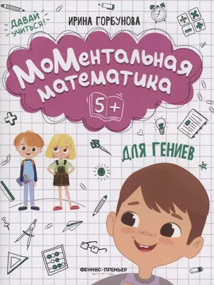 МоМентальная математика для гениев 5+ — 2944039 — 1