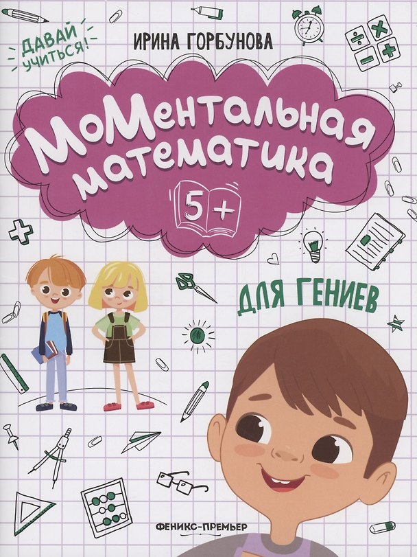 Книга МоМентальная математика для гениев 5+ (И.Ю. Горбунова) — 1