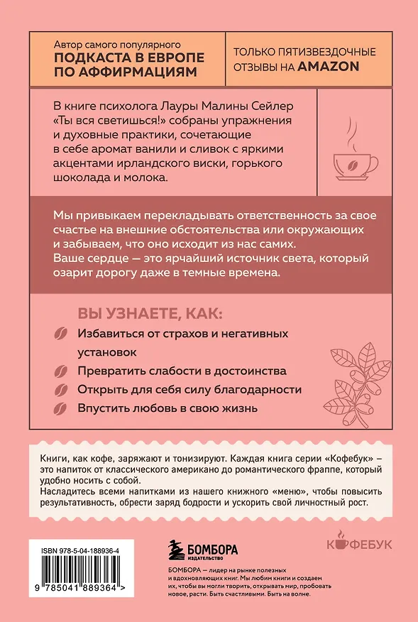 Книга Ты вся светишься! Как зажечь внутреннее солнце и найти путь к счастью (Лаура Малина Сейлер) — 2