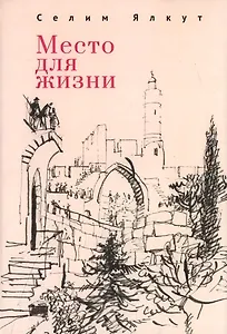 Место для жизни