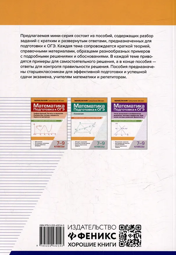 Книга Математика. Подготовка к ОГЭ. Алгебраические выражения, уравнения, неравенства и их системы. Текстовые задачи. Функции и их свойства. Графики функций: разбор заданий с развернутым ответом: 7-9 классы (Эдуард Балаян) — 2