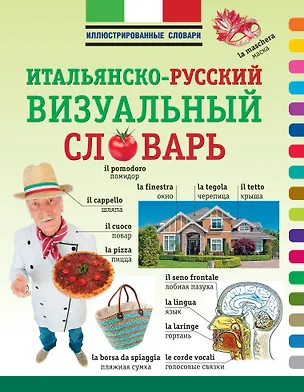 Книга ИллюстрСловарь(мел) Визуальный итальянско-русский ()