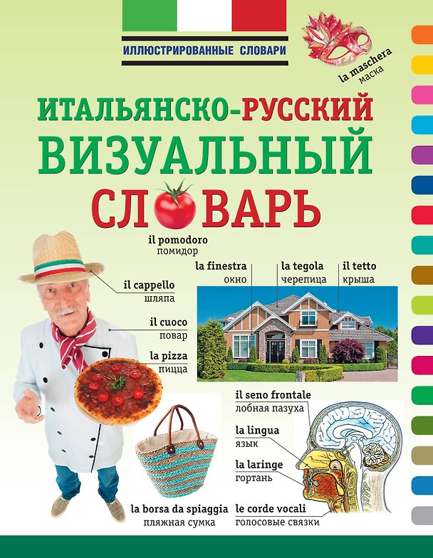 Книга ИллюстрСловарь(мел) Визуальный итальянско-русский () — 1