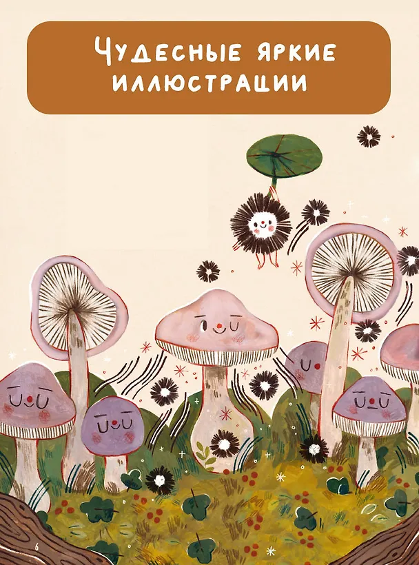 Книга Чудеса природы. Пятиминутные истории для детей (Гэбби Дауни) — 7