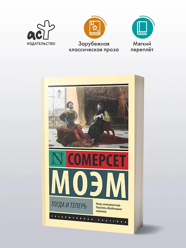 Книга Тогда и теперь (Сомерсет Моэм) — 4