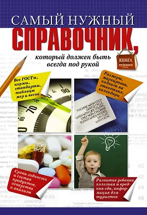 Книга Самый нужный справочник, который должен быть  всегда под рукой (Ирина Костина)