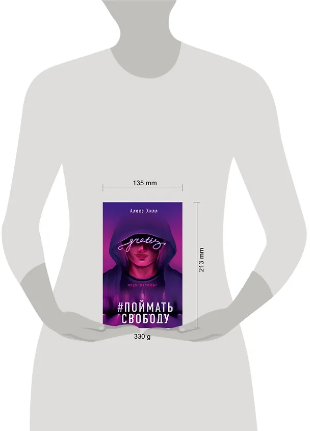 Книга Поймать свободу (Алекс Хилл) — 9