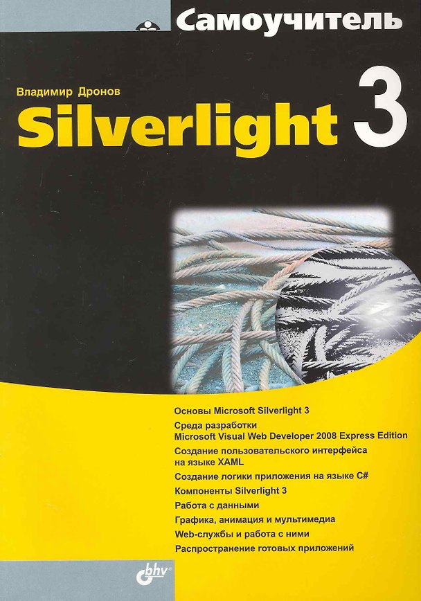 Книга Самоучитель Silverlight 3 (Владимир Дронов) — 1