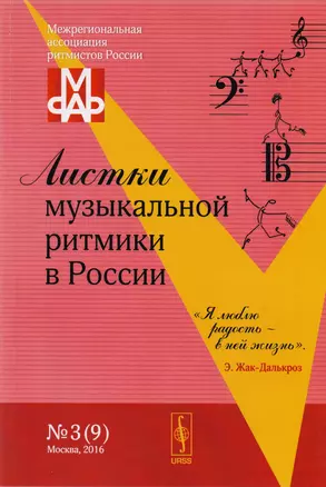 Листки музыкальной ритмики в России №3 (9) (м) — 2608172 — 1